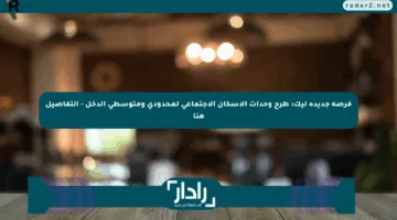 فرصة جديدة ليك: طرح وحدات الإسكان الاجتماعي لمحدودي ومتوسطي الدخل – التفاصيل هنا